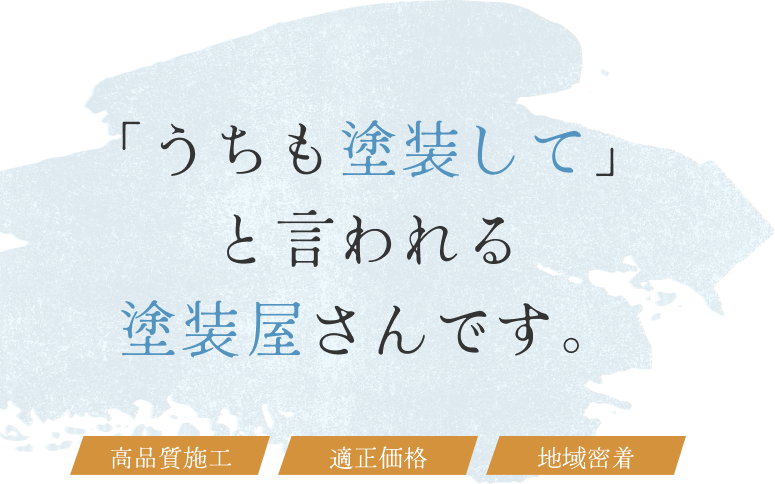 「うちも塗装して」と言われる塗装屋さんです。